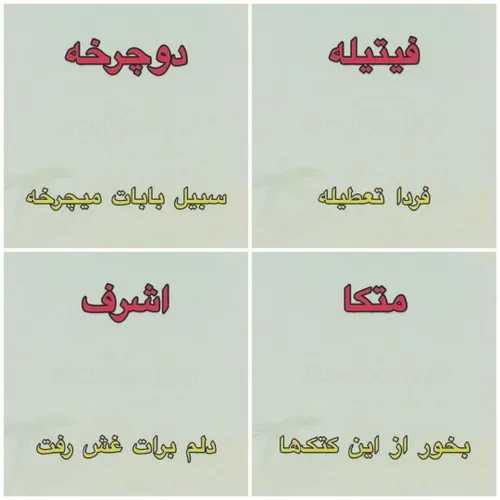 شما هم از این تیکه کلاما یادتونه؟؟😁😁😁