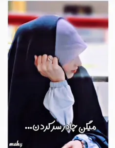 بعضی ها می گویند . چادر سرکردن بی کلاسی است ، عقب افتادگی