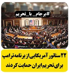 22 سناتور آمریکایی از برنامه ترامپ برای تحریم ایران حمایت