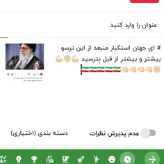 # ای جهان استکبار وای مزدوران داخلی منبعد از این ترسو بیش
