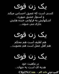 یک زن قوی...