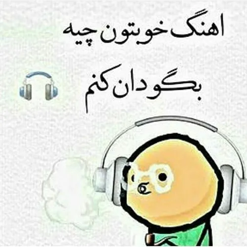 آهنگ خوبتون رو بگین لودکنم