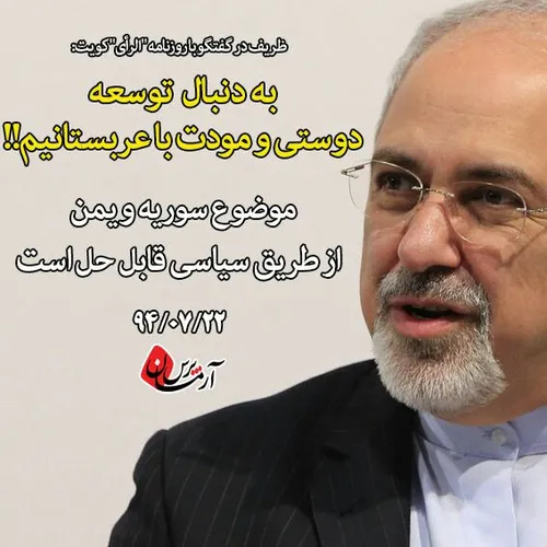 حاشا به غیرتت آقای ظریف هنوز زائران فاجعه منا رو به خاک ن