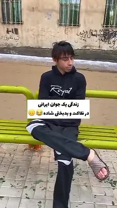 زندگی یک جوان ایرانی