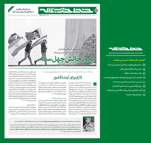 شماره جدید خط حزب الله منتشر شد: پیروز چالش چهل ساله