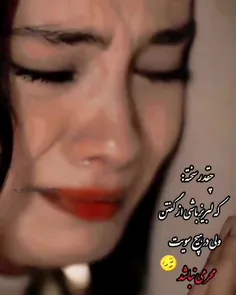 شبایی کح بی تو گذشت مردنو یاد من داد..:)😔💔