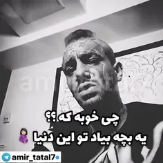 همیشه حرفات درسته 👌👌👌