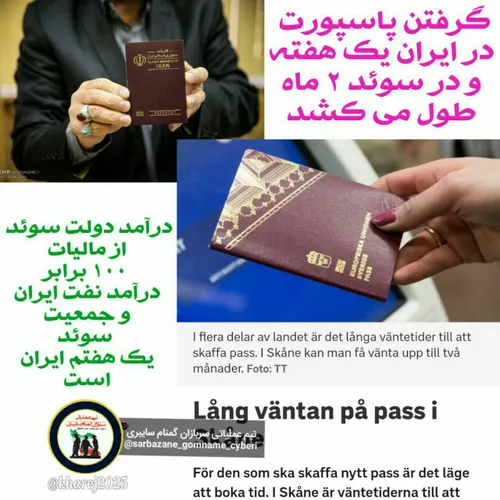 🔴 سرعت عمل اداره گذرنامه در ایران ۱۰ برابر سوئد است در حا