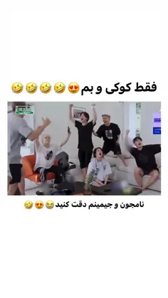 کوک و بم که دارم میرقصن😂😂