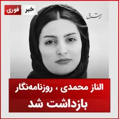 التاز محمدی روزنامه‌نگار بازداشت 