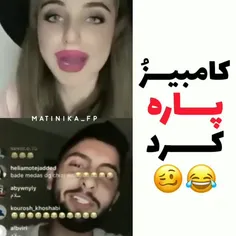 نیکا متین زامبی کامبیز😂😂😂