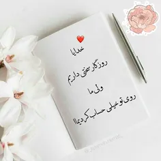 خدایاما روی تو خیلی حساب کردیمااا