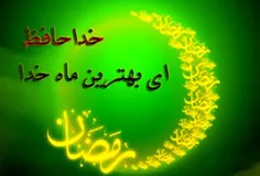 ❎ وداع با ماه رمضان