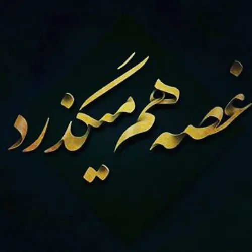 قِصِه غُصهِ این شب ...تمامی ندارد ...