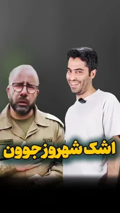 اشک شهروز جوون رو هم در آوردین که .... 🥺🥺😢😢