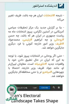 اندیشکده استراتفور:نتیجه انتخابات هرچه باشد محمد جواد ظری