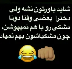 درکش سخته ولی حقیقت داره 😏😜😂