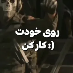 روی خودت کار کن؛)💔🗿