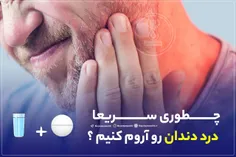 ⭕️چطوری سریعا درد دندان رو آروم کنیم ؟🦷