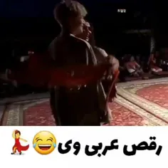 رقص عربی وی 😂💜