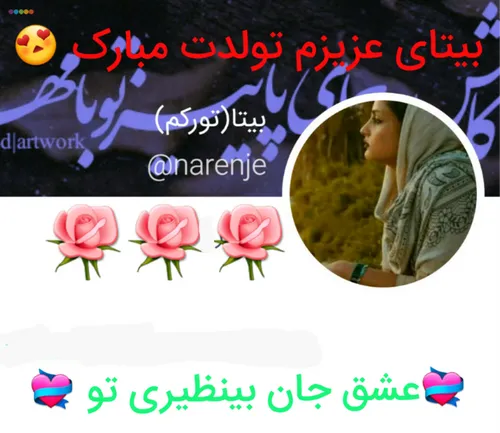 امروز تولدت بیتای عزیزمه خیلی دوست دارم خواهری 😚 💞