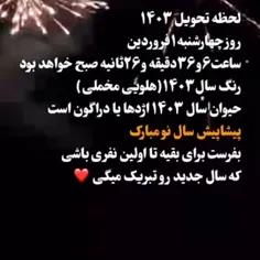 سال نوبه همه تبریک بگین🔔❤