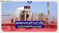 ذخایر جدید اورانیوم در ایران