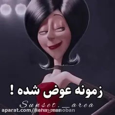 زمونه عوض شده !