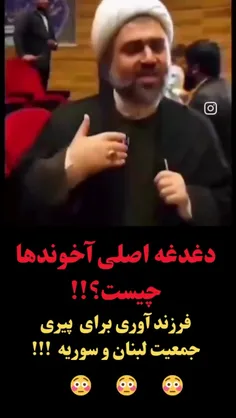 این آخوند که داره صحبت میکنه به صورت رسمی داره میگه دغدغه