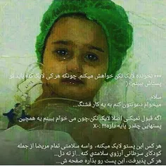 بیاین براشون دعا کنیم...ی لحظه خودمونو جای این کوچولو های