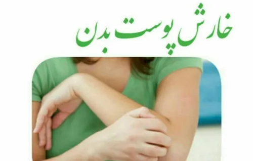 ✅ چند علت ایجاد خارش پوست بدن: