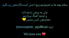 بچه ها پیج تازه ای زدیم تو اینستاگرام اینه @moonpink_ygof