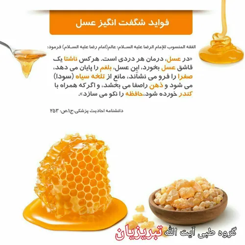 ‍ ‍ ✅ سعی کنیم هر روز صبح ناشتا یک قاشق عسل مصرف کنیم .