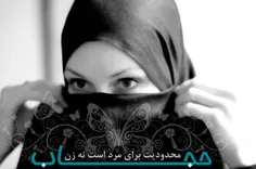 #حجاب محدودیت برای مرد است نه زن