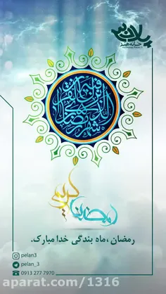 ماه رمضان