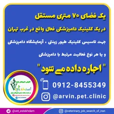 اجاره کلینیک دامپزشکی در تهران