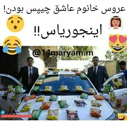 عروس خانم عاشق چیپس بوده.