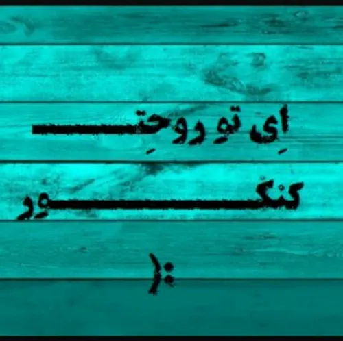 برا کنکوریا. خخخخخ ما که گذشتیم