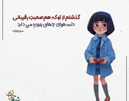 گذشتم از تو که هم صحبتِ رقیبانی