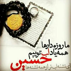 ای #تشنه تر از همه تشنه ها #حسین (ع)