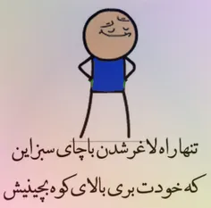 همش سطح معلوماتتونو بالا میبرم کیه که قدر بدونه 😒👊