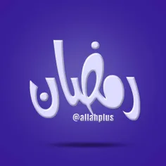 به مناسبت ماه مبارک رمضان