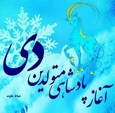 دی ماهی ها، 