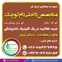 استخدام دامپزشک متخصص داخلی دام کوچک در استان تهران