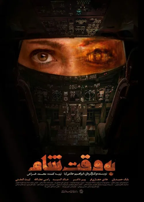 🎬 پوستر فیلم سینمایی به وقت شام به کارگردانی ابراهیم حاتم