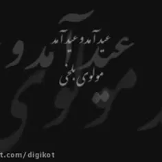 عید آمد و عید آمد