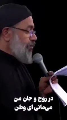 🎥 در روح و جان من می‌مانی ای وطن...
