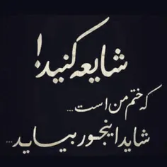 شــــــــــــــــــایِـــعه کُــنیـــد. . .