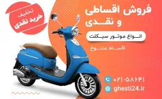 خرید موتور سیکلت اقساطی