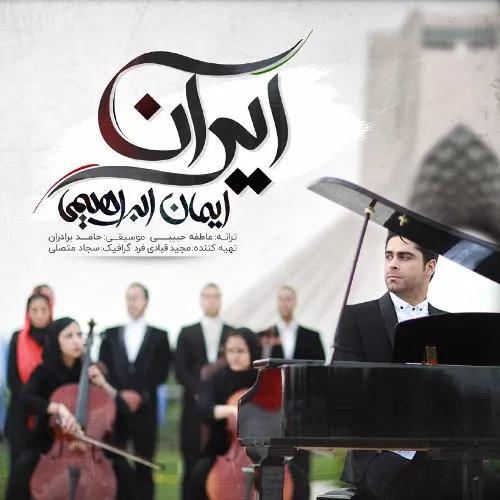 دانلوداهنگ ایمان ابراهیمی ایران خاص موزیک